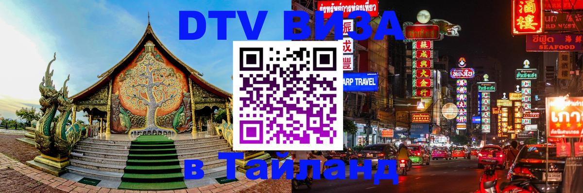 DTV (ДТВ) visa Таиланд 