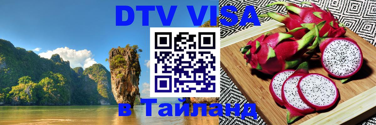 Как сделать DTV визу в Тайланд 