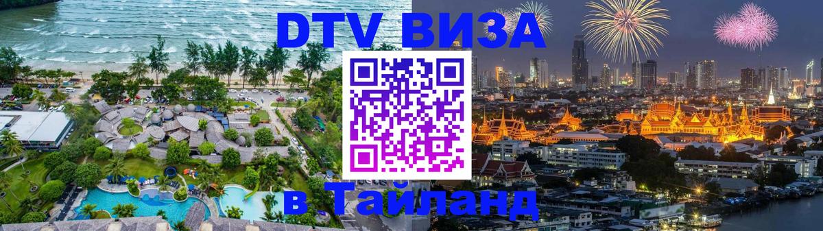 Стоимость и условия DTV визы — оформление в Таиланд под ключ - Дзержинск  04.10.2025 